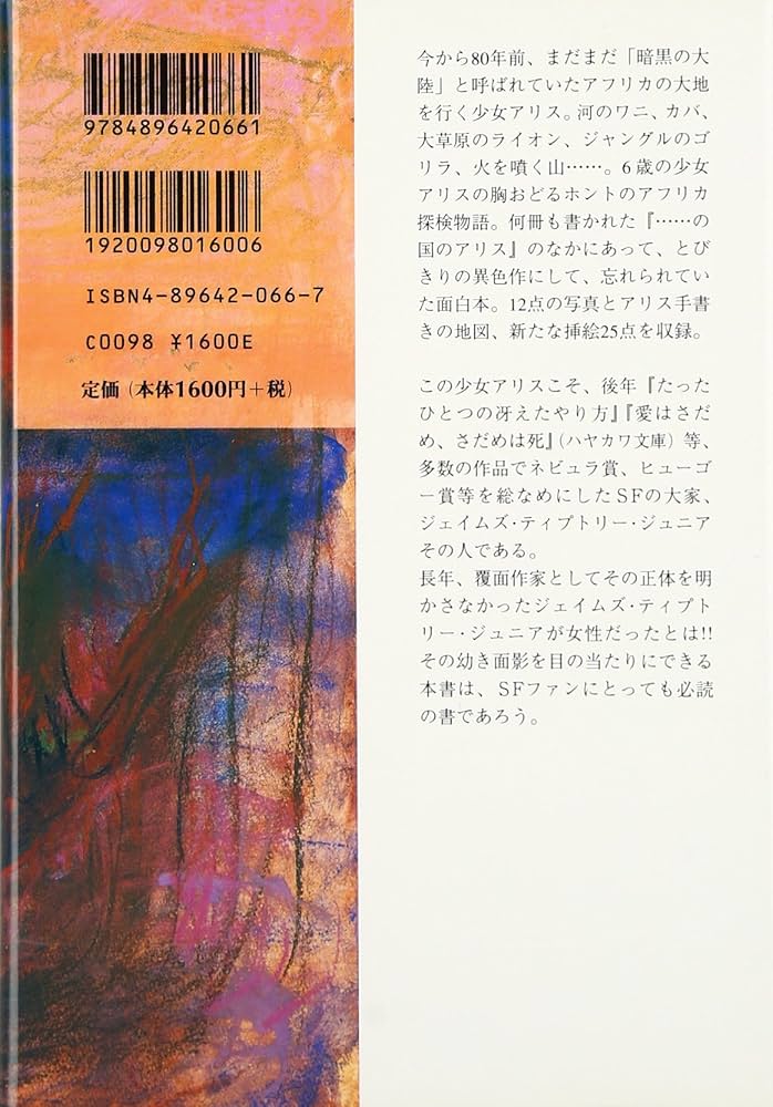 ジャングルの国のアリス ジャングルの国のアリス | メアリー・ヘイスティングズ ブラッド